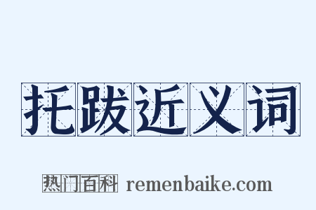 托跋近义词是什么意思的图片